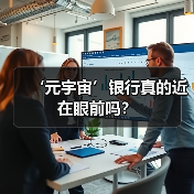 ‘元宇宙’银行真的近在眼前吗？ - XCCX热点资讯网
