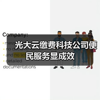 光大云缴费科技公司便民服务显成效(图4)