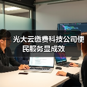 光大云缴费科技公司便民服务显成效(图3)