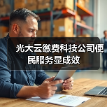 光大云缴费科技公司便民服务显成效 - XCCX热点资讯网