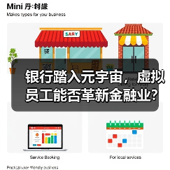银行踏入元宇宙，虚拟员工能否革新金融业？(图2)