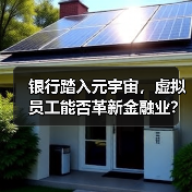 银行踏入元宇宙，虚拟员工能否革新金融业？(图3)