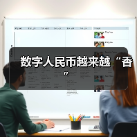 数字人民币越来越“香”(图3)