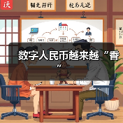 数字人民币越来越“香”(图2)