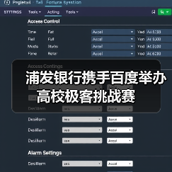 浦发银行携手百度举办高校极客挑战赛(图3)
