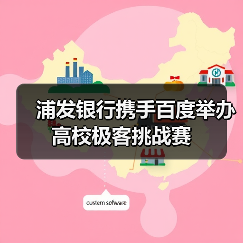 浦发银行携手百度举办高校极客挑战赛(图2)