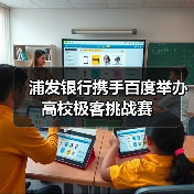 浦发银行携手百度举办高校极客挑战赛(图4)