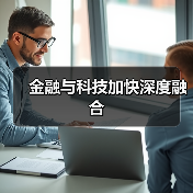 金融与科技加快深度融合(图4)