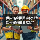 供应链金融数字化转型如何破解融资难题？(图2)