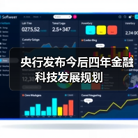 央行发布今后四年金融科技发展规划(图3)