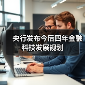 央行发布今后四年金融科技发展规划(图4)
