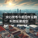央行发布今后四年金融科技发展规划 - XCCX热点资讯网