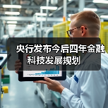 央行发布今后四年金融科技发展规划(图2)