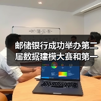 邮储银行成功举办第二届数据建模大赛和第一届IT技能竞赛(图4)