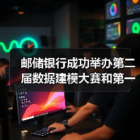 邮储银行成功举办第二届数据建模大赛和第一届IT技能竞赛(图2)