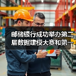 邮储银行成功举办第二届数据建模大赛和第一届IT技能竞赛(图3)