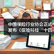 中国保险行业协会正式发布《保险科技“十四五”发展规划》(图4)