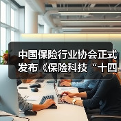 中国保险行业协会正式发布《保险科技“十四五”发展规划》(图2)