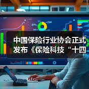 中国保险行业协会正式发布《保险科技“十四五”发展规划》(图3)