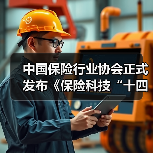 中国保险行业协会正式发布《保险科技“十四五”发展规划》 - XCCX热点资讯网