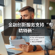 金融创新服务支持“专精特新”(图3)