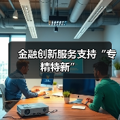 金融创新服务支持“专精特新”(图4)