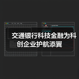 交通银行科技金融为科创企业护航添翼(图4)