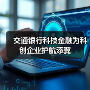 交通银行科技金融为科创企业护航添翼(图2)