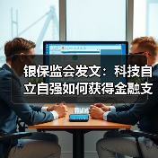 银保监会发文：科技自立自强如何获得金融支持？(图2)