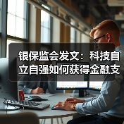 银保监会发文：科技自立自强如何获得金融支持？(图4)