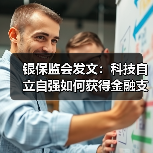银保监会发文：科技自立自强如何获得金融支持？(图3)