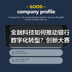 金融科技如何推动银行数字化转型？创新大赛揭晓前沿解决方案(图4)