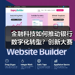 金融科技如何推动银行数字化转型？创新大赛揭晓前沿解决方案(图2)