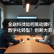 金融科技如何推动银行数字化转型？创新大赛揭晓前沿解决方案(图3)