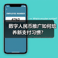 数字人民币推广如何培养新支付习惯？ - XCCX热点资讯网
