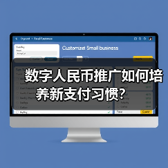 数字人民币推广如何培养新支付习惯？(图3)