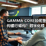 GAMMA CORE如何重构银行架构？数字化银行核心系统引领未来转型(图4)