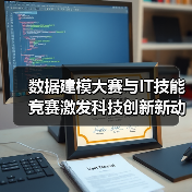 数据建模大赛与IT技能竞赛激发科技创新新动能 - XCCX热点资讯网