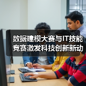 数据建模大赛与IT技能竞赛激发科技创新新动能(图4)