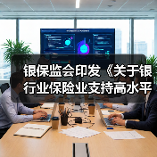 银保监会印发《关于银行业保险业支持高水平科技自立自强的指导意见》(图2)