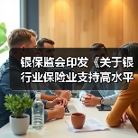 银保监会印发《关于银行业保险业支持高水平科技自立自强的指导意见》 - XCCX热点资讯网