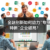 金融创新如何助力专精特新企业破局？(图2)