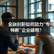 金融创新如何助力专精特新企业破局？(图3)