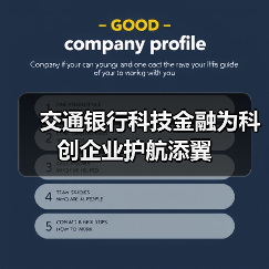 交通银行科技金融为科创企业护航添翼(图2)