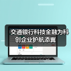 交通银行科技金融为科创企业护航添翼(图4)