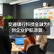 交通银行科技金融为科创企业护航添翼 - XCCX热点资讯网