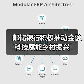 邮储银行积极推动金融科技赋能乡村振兴(图2)