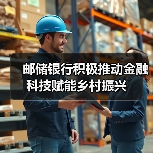 邮储银行积极推动金融科技赋能乡村振兴(图4)