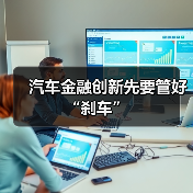 汽车金融创新先要管好“刹车”(图3)