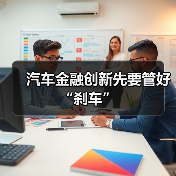 汽车金融创新先要管好“刹车”(图2)